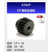 KHK齿轮KTSCP-CP锥形直齿轮